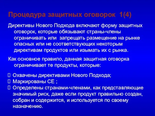 Процедура защитных оговорок 1(4) Директивы Нового Подхода включают форму защитных оговорок, которые