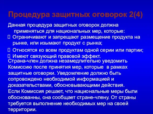 Процедура защитных оговорок 2(4) Данная процедура защитных оговорок должна применяться для национальных