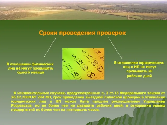 Сроки проведения проверок В отношении физических лиц не могут превышать одного месяца
