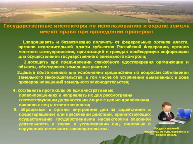 1.запрашивать и безвозмездно получать от федеральных органов власти, органов исполнительной власти субъектов