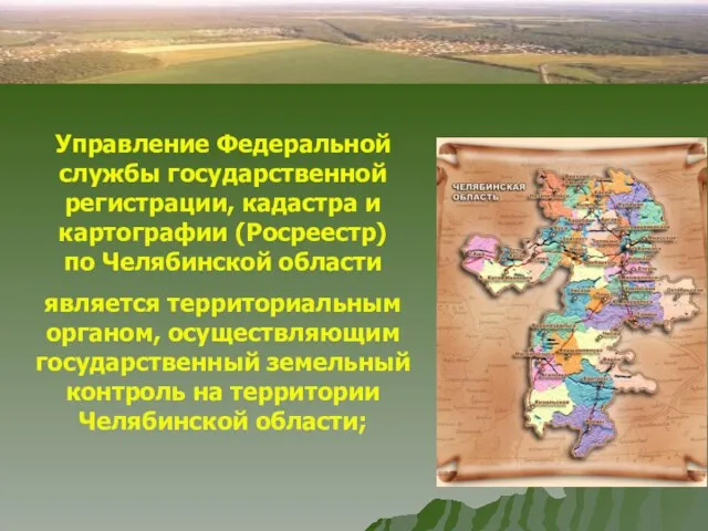 Управление Федеральной службы государственной регистрации, кадастра и картографии (Росреестр) по Челябинской области