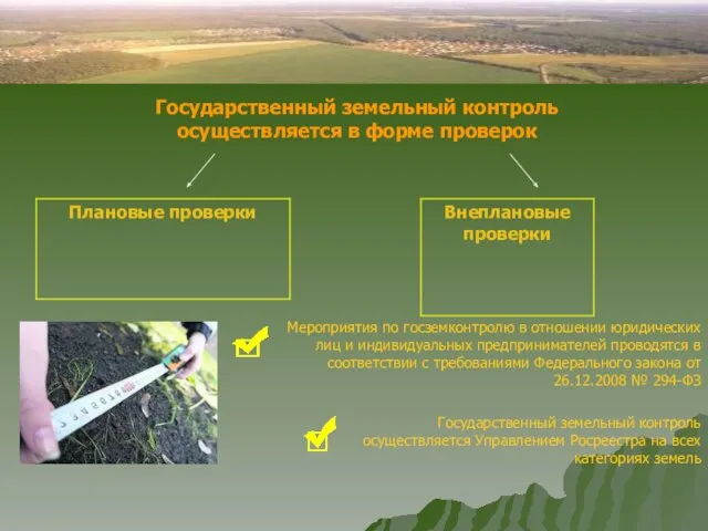 Государственный земельный контроль осуществляется Управлением Росреестра на всех категориях земель Государственный земельный