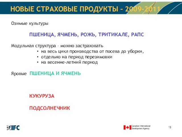 НОВЫЕ СТРАХОВЫЕ ПРОДУКТЫ – 2009-2011 Озимые культуры ПШЕНИЦА, ЯЧМЕНЬ, РОЖЬ, ТРИТИКАЛЕ, РАПС