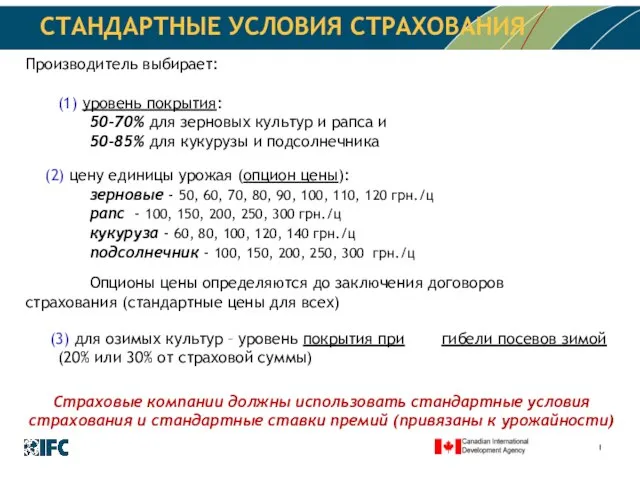 СТАНДАРТНЫЕ УСЛОВИЯ СТРАХОВАНИЯ Производитель выбирает: (1) уровень покрытия: 50-70% для зерновых культур