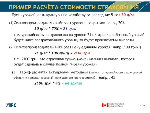 ПРИМЕР РАСЧЁТА СТОИМОСТИ СТРАХОВАНИЯ Пусть урожайность культуры по хозяйству за последние 5