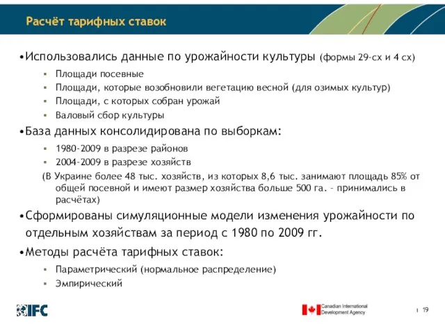 Расчёт тарифных ставок Использовались данные по урожайности культуры (формы 29-сх и 4