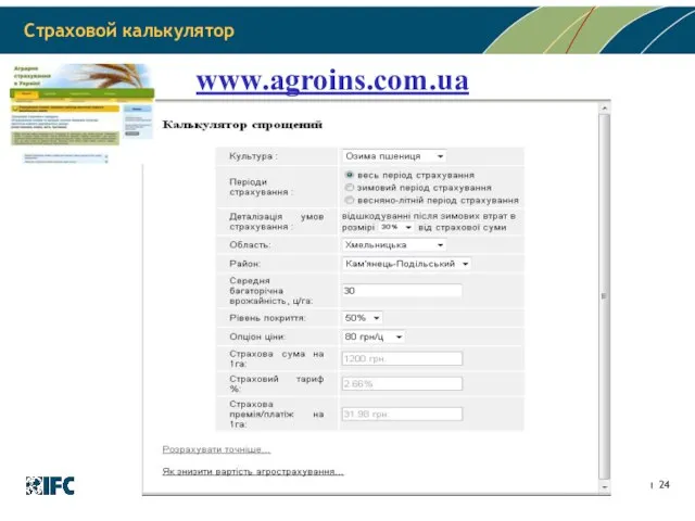 www.agroins.com.ua Страховой калькулятор
