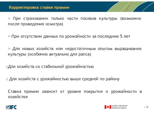 Корректировка ставки премии ⇧ При страховании только части посевов культуры (возможно после