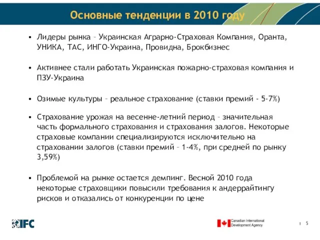 Основные тенденции в 2010 году Лидеры рынка – Украинская Аграрно-Страховая Компания, Оранта,