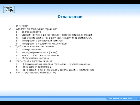 ООО “Нефтегаз Тэк”, ГК НД 2011 г. Оглавление О ГК "НД" Аппаратная