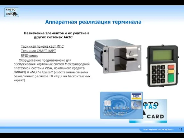 ООО “Нефтегаз Тэк”, ГК НД 2011 г. Назначение элементов и их участие