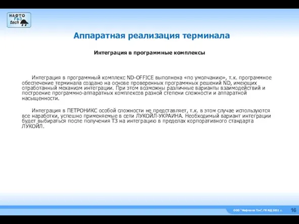 ООО “Нефтегаз Тэк”, ГК НД 2011 г. Интеграция в программные комплексы Интеграция