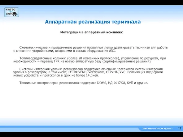 ООО “Нефтегаз Тэк”, ГК НД 2011 г. Интеграция в аппаратный комплекс Схемотехнические