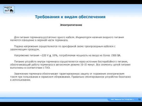 ООО “Нефтегаз Тэк”, ГК НД 2011 г. Требования к видам обеспечения Электропитание