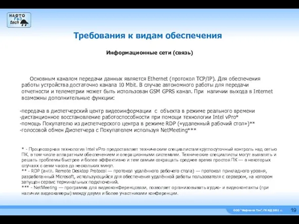 ООО “Нефтегаз Тэк”, ГК НД 2011 г. Требования к видам обеспечения Информационные