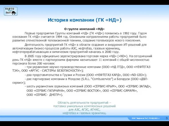 ООО “Нефтегаз Тэк”, ГК НД 2011 г. О группе компаний «НД» Первые