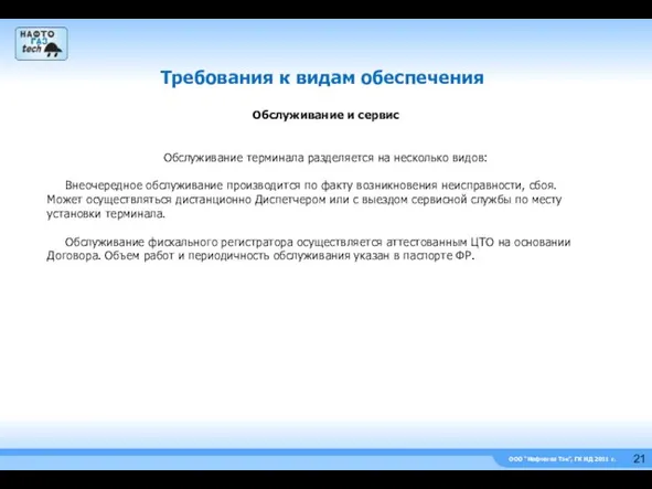 ООО “Нефтегаз Тэк”, ГК НД 2011 г. Требования к видам обеспечения Обслуживание