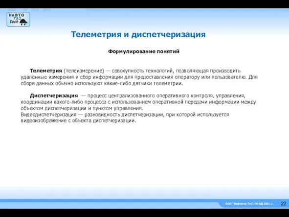 ООО “Нефтегаз Тэк”, ГК НД 2011 г. Телеметрия и диспетчеризация Телеметрия (телеизмерение)