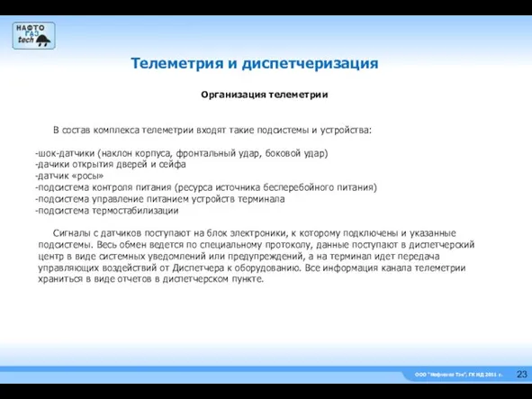 ООО “Нефтегаз Тэк”, ГК НД 2011 г. Телеметрия и диспетчеризация В состав