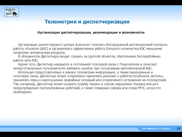 ООО “Нефтегаз Тэк”, ГК НД 2011 г. Телеметрия и диспетчеризация Организация диспетчерского