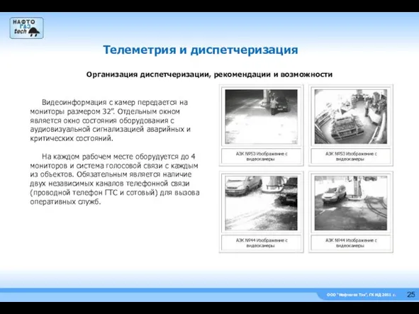 ООО “Нефтегаз Тэк”, ГК НД 2011 г. Телеметрия и диспетчеризация Видеоинформация с