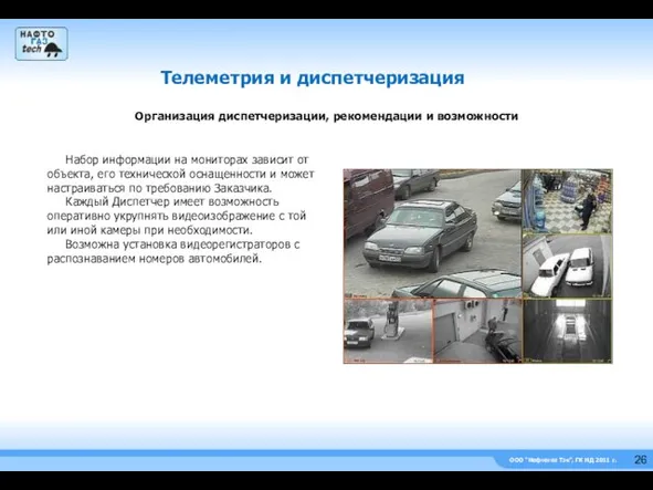 ООО “Нефтегаз Тэк”, ГК НД 2011 г. Телеметрия и диспетчеризация Набор информации