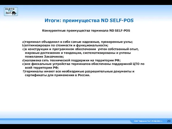 ООО “Нефтегаз Тэк”, ГК НД 2011 г. Итоги: преимущества ND SELF-POS Конкурентные