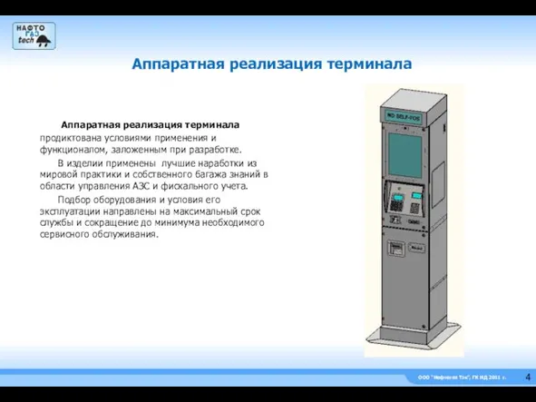 ООО “Нефтегаз Тэк”, ГК НД 2011 г. Аппаратная реализация терминала продиктована условиями