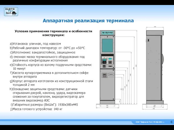 ООО “Нефтегаз Тэк”, ГК НД 2011 г. Условия применения терминала и особенности