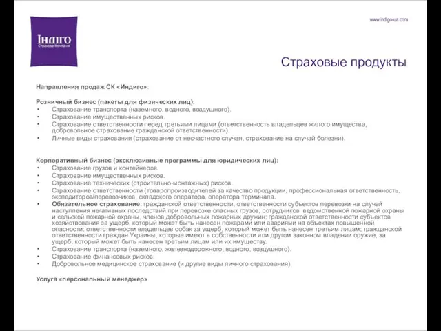 Страховые продукты Направления продаж СК «Индиго»: Розничный бизнес (пакеты для физических лиц):