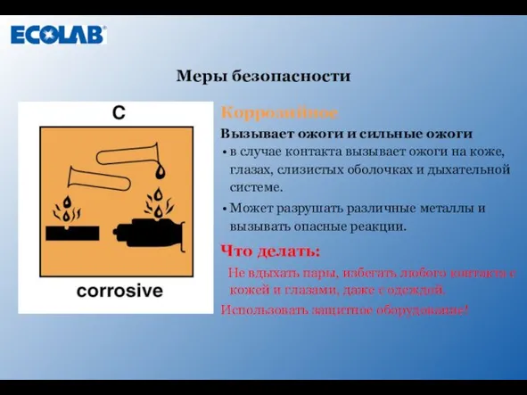 Коррозийное Вызывает ожоги и сильные ожоги в случае контакта вызывает ожоги на