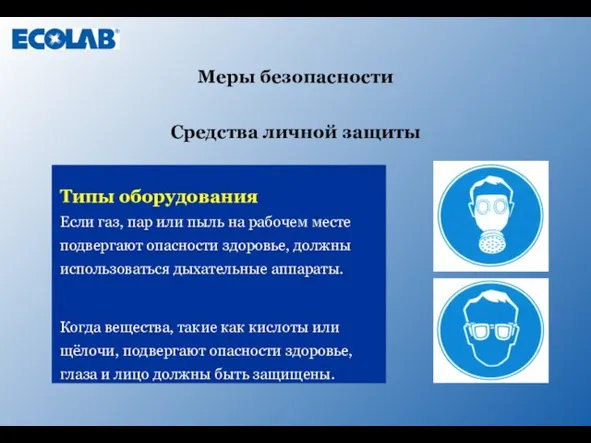 Средства личной защиты Типы оборудования Если газ, пар или пыль на рабочем