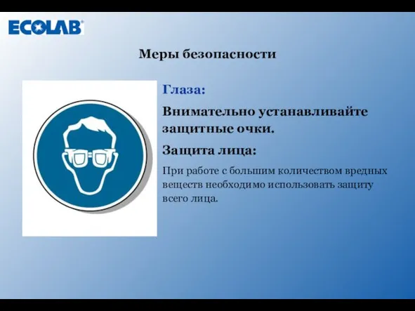 Глаза: Внимательно устанавливайте защитные очки. Защита лица: При работе с большим количеством