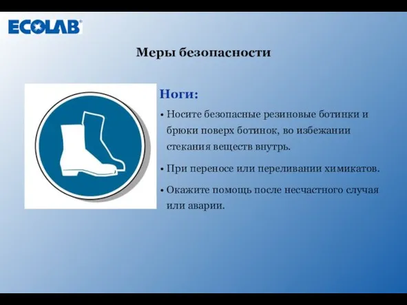 Ноги: Носите безопасные резиновые ботинки и брюки поверх ботинок, во избежании стекания
