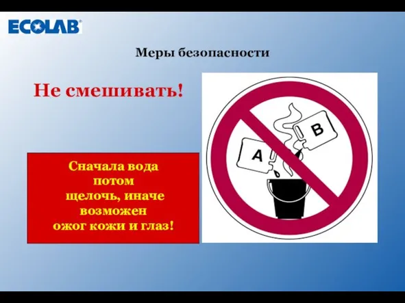 Не смешивать! Сначала вода потом щелочь, иначе возможен ожог кожи и глаз! Меры безопасности