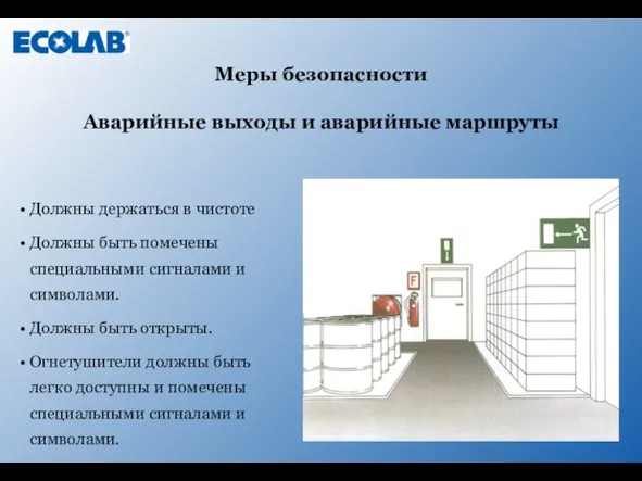 Должны держаться в чистоте Должны быть помечены специальными сигналами и символами. Должны