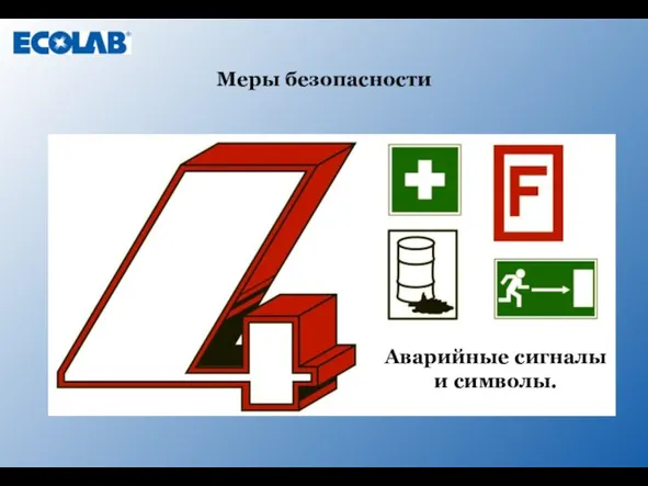 Меры безопасности Аварийные сигналы и символы.