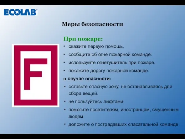 При пожаре: • окажите первую помощь. • сообщите об огне пожарной команде.