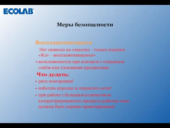 Воспламеняющееся Нет символа на этикетке - только надпись «R10 – воспламеняющееся» воспламеняется