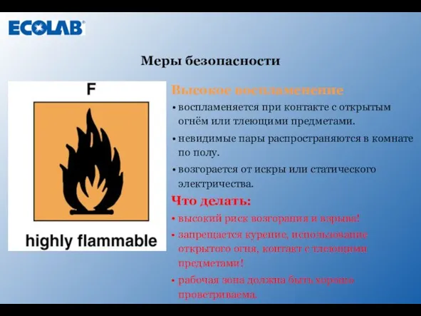 Высокое воспламенение воспламеняется при контакте с открытым огнём или тлеющими предметами. невидимые