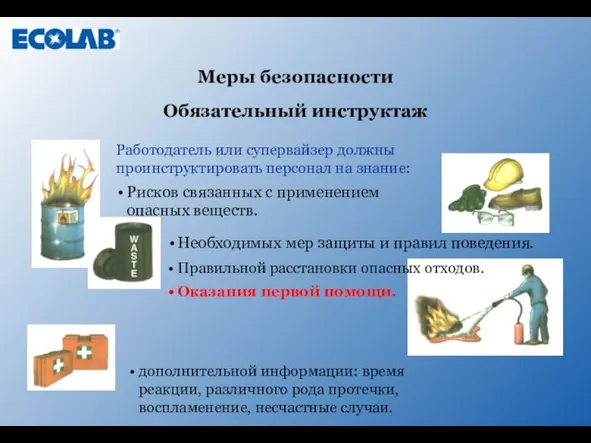 Обязательный инструктаж Меры безопасности дополнительной информации: время реакции, различного рода протечки, воспламенение,