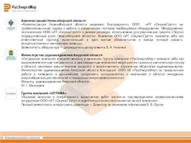 Администрация Новосибирской области «Администрация Новосибирской области выражает благодарность ООО «ИТ «СервисГрупп» за