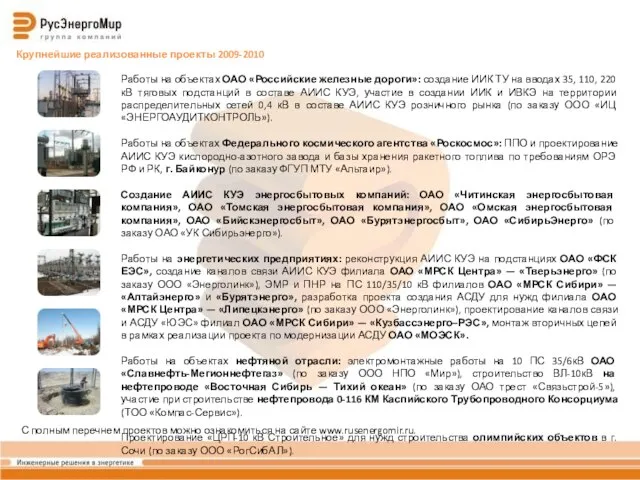 Крупнейшие реализованные проекты 2009-2010 Работы на объектах ОАО «Российские железные дороги»: создание