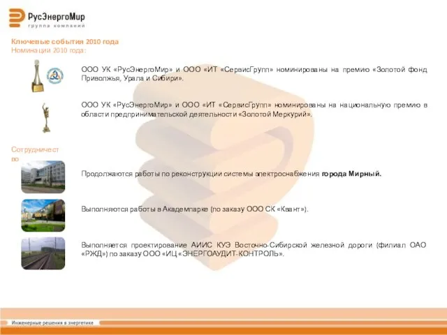 Ключевые события 2010 года Номинации 2010 года: ООО УК «РусЭнергоМир» и ООО