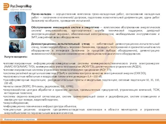 Пуско-наладка — осуществление комплекса пуско-наладочных работ, согласование наладочных работ — получение отключений/