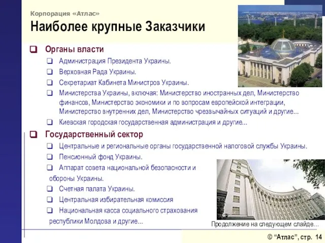 Корпорация «Атлас» Наиболее крупные Заказчики Органы власти Администрация Президента Украины. Верховная Рада