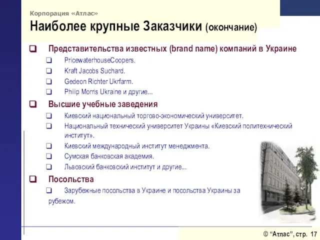 Корпорация «Атлас» Наиболее крупные Заказчики (окончание) Представительства известных (brand name) компаний в