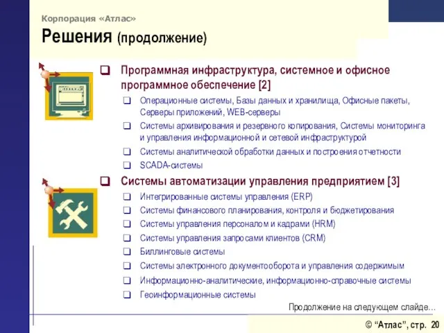 Корпорация «Атлас» Решения (продолжение) Программная инфраструктура, системное и офисное программное обеспечение [2]