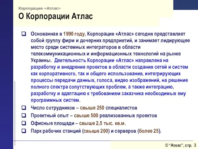 Корпорация «Атлас» О Корпорации Атлас Основанная в 1990 году, Корпорация «Атлас» сегодня