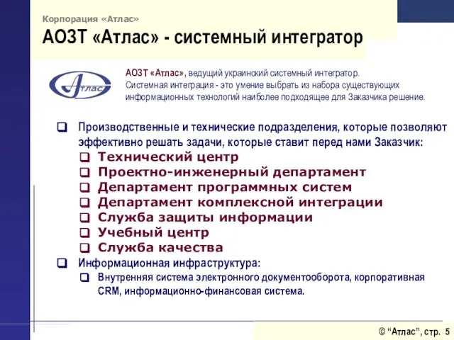 Корпорация «Атлас» АОЗТ «Атлас» - системный интегратор АОЗТ «Атлас», ведущий украинский системный